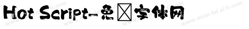 Hot Script字体转换